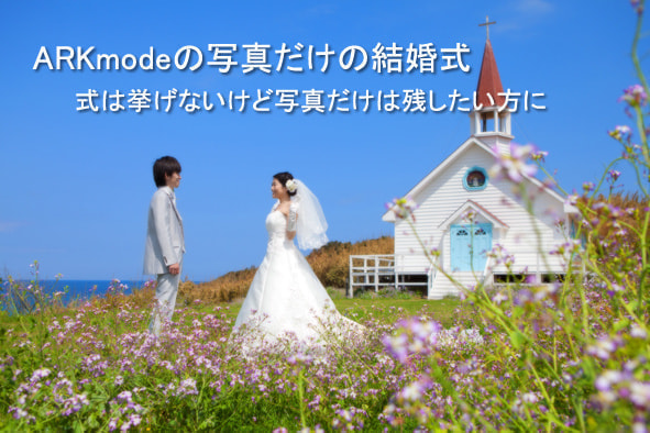 角島結婚式写真