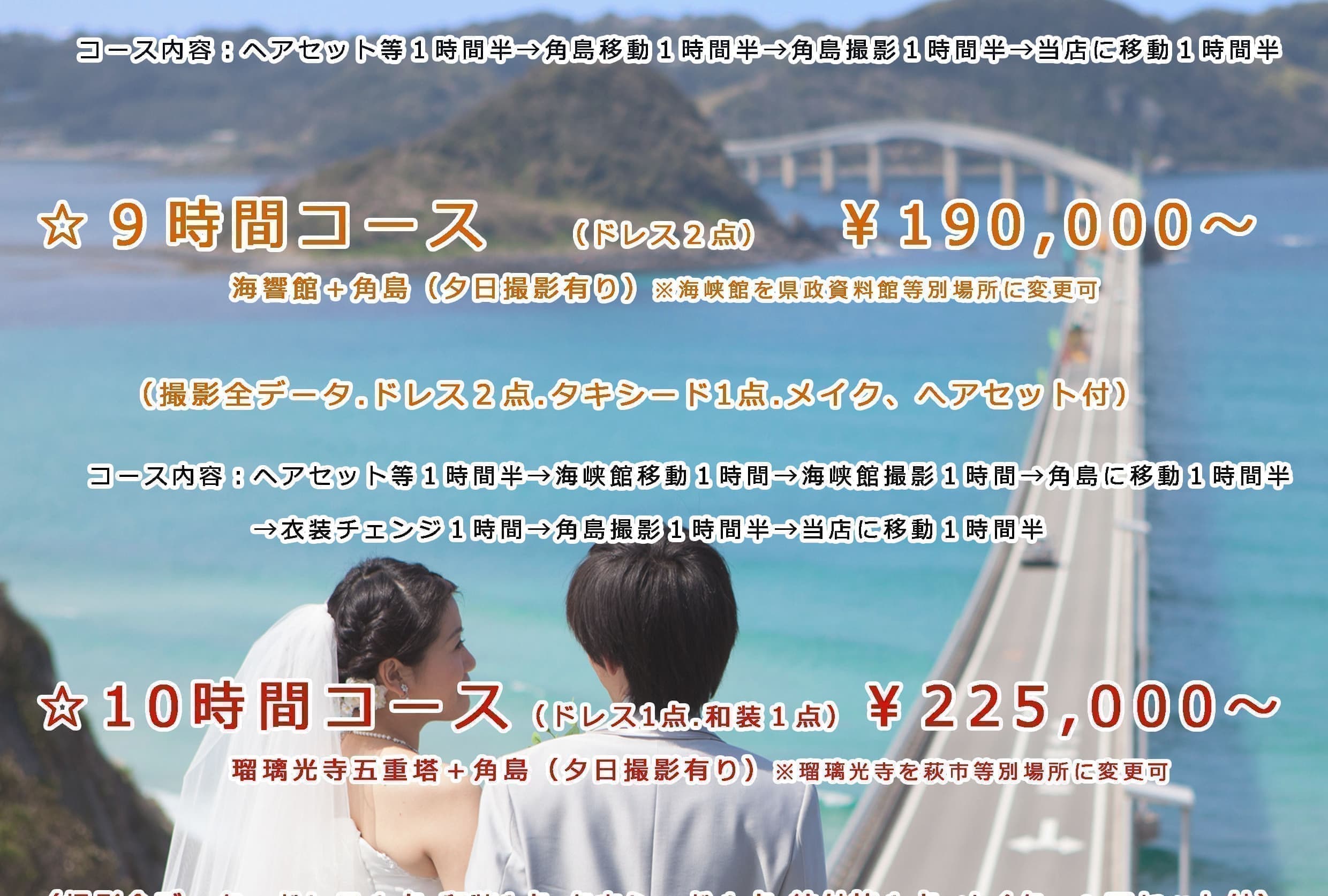 フォトウェディング角島プラン