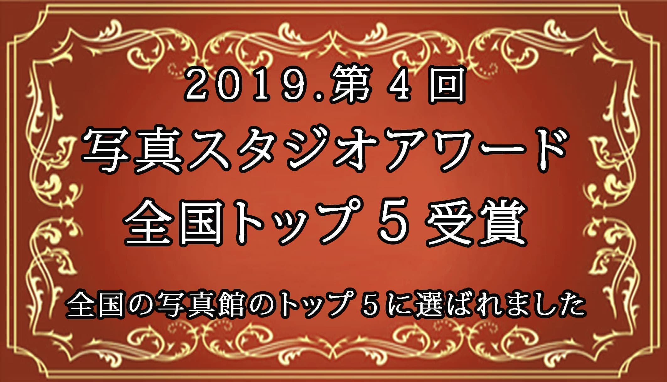 全国5位の写真館