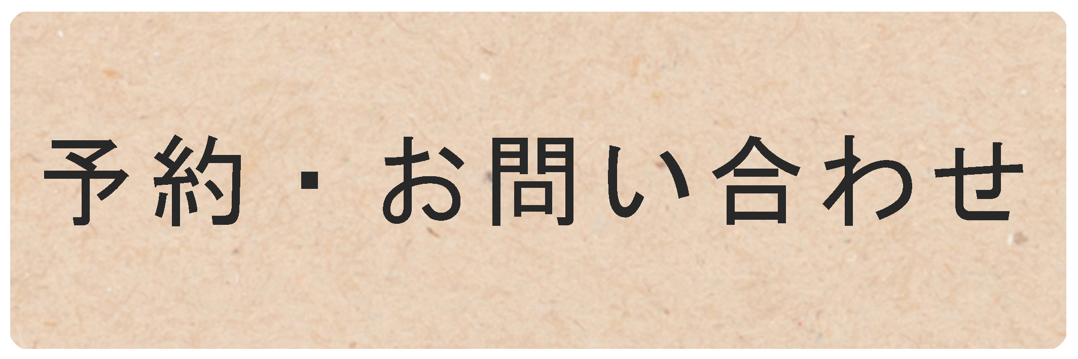 予約ボタンの画像